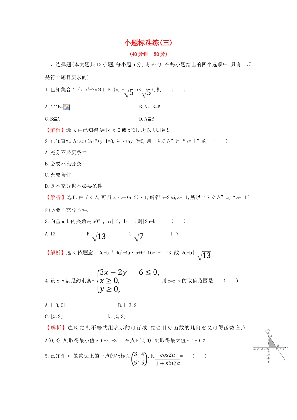 高考数学二轮复习 小题标准练（三）文-人教版高三全册数学试题_第1页