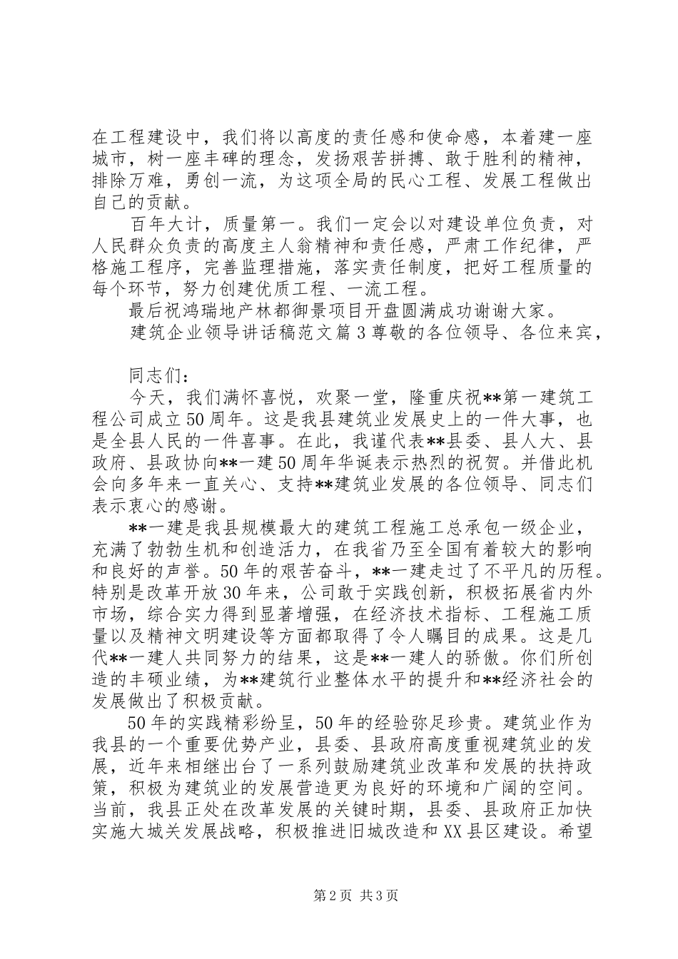 [建筑企业领导讲话发言稿范文]企业领导讲话发言稿范文_第2页