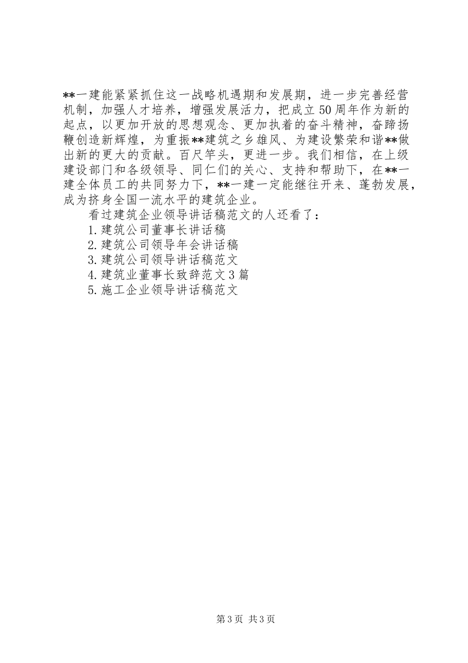 [建筑企业领导讲话发言稿范文]企业领导讲话发言稿范文_第3页