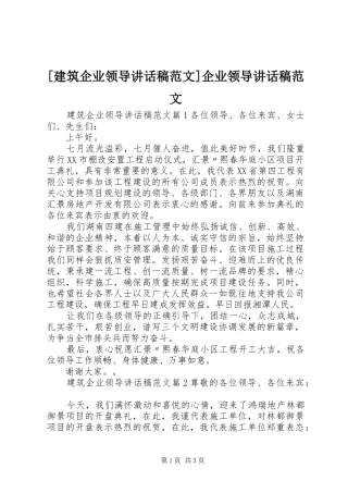 [建筑企业领导讲话发言稿范文]企业领导讲话发言稿范文