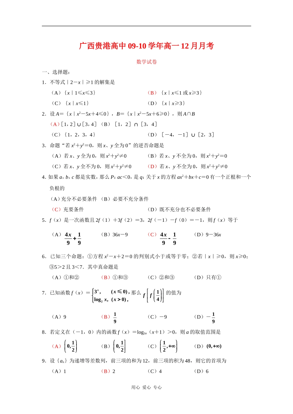 广西贵港高中09-10学年高一数学12月月考 新人教版 【会员独享】_第1页