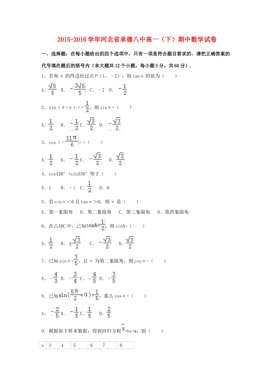 河北省承德八中高一数学下学期期中试卷（含解析）-人教版高一全册数学试题_第1页