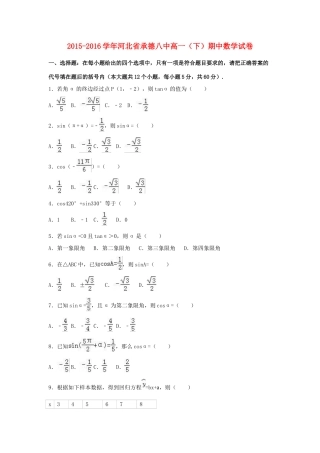 河北省承德八中高一数学下学期期中试卷（含解析）-人教版高一全册数学试题