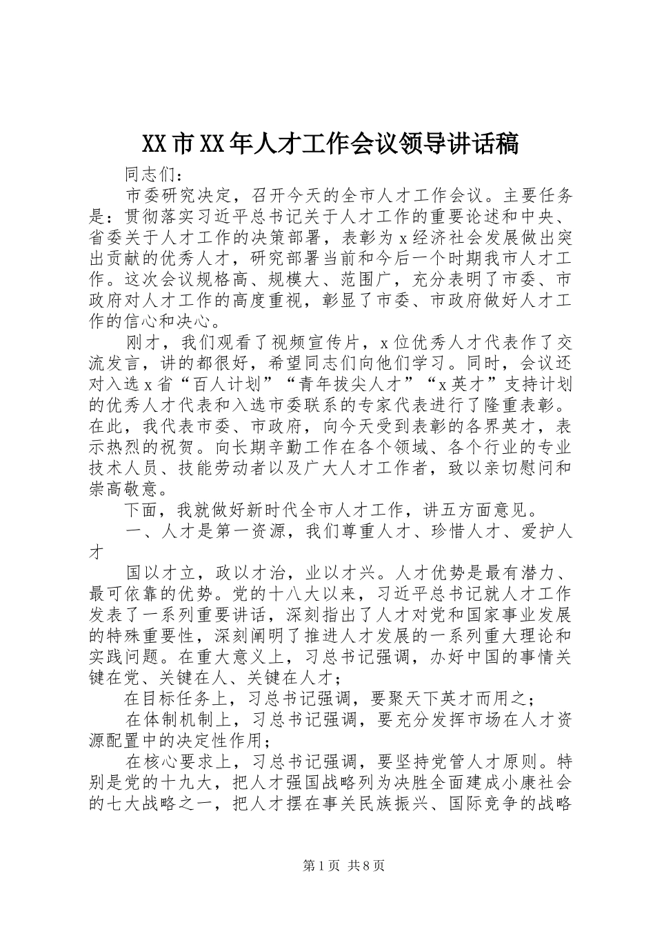 XX市XX年人才工作会议领导讲话发言稿_第1页