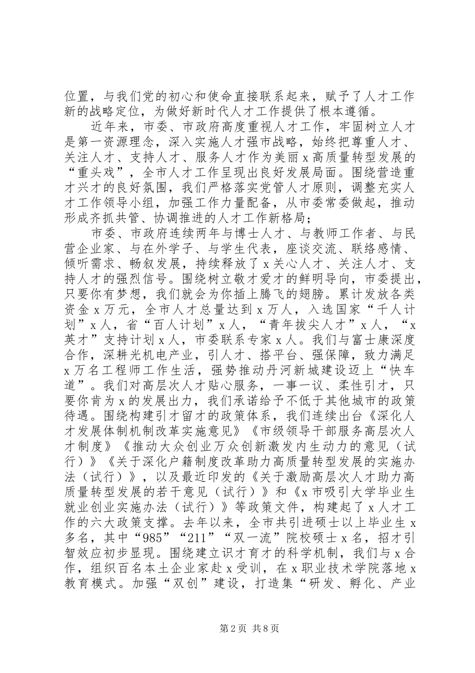 XX市XX年人才工作会议领导讲话发言稿_第2页