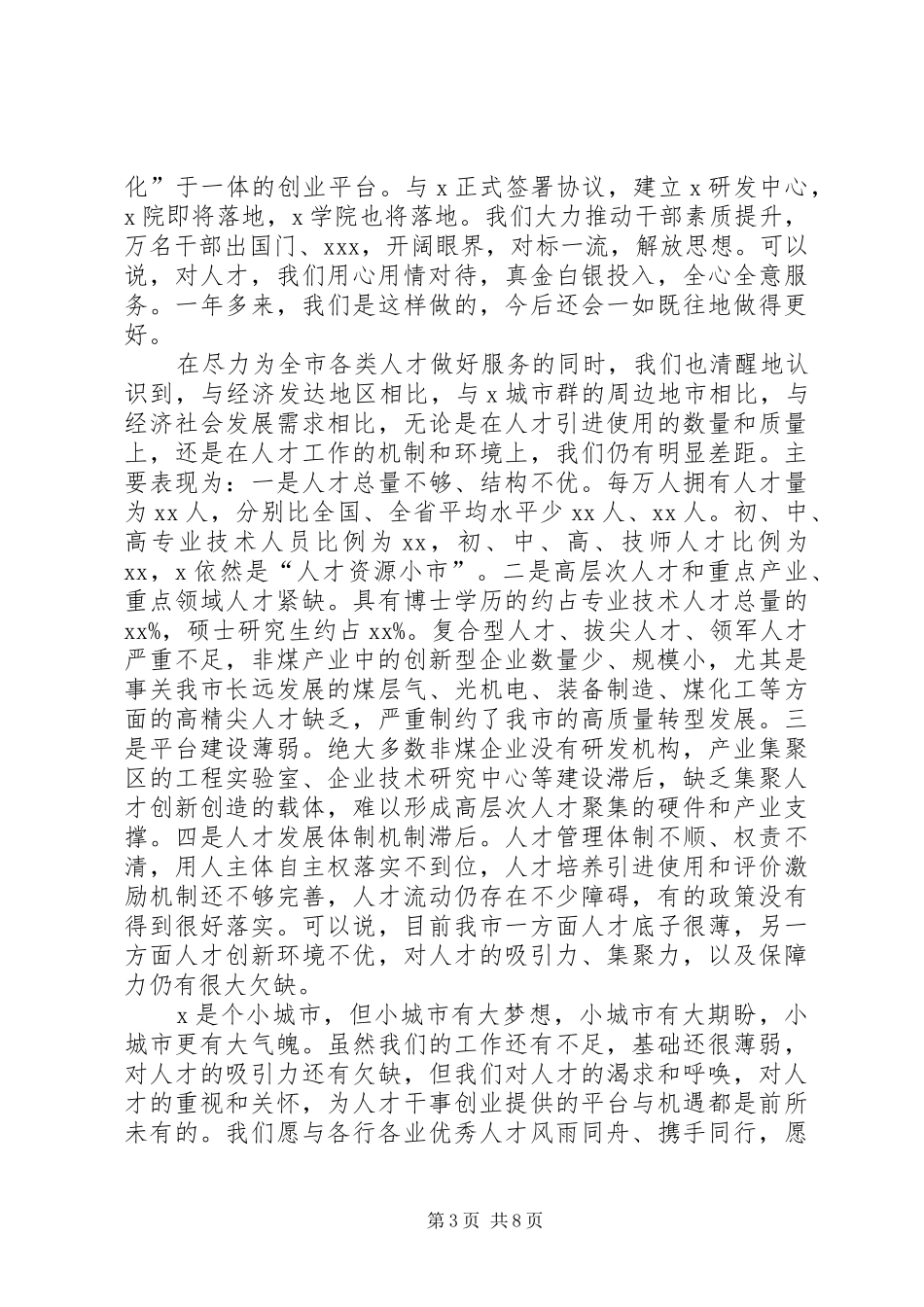 XX市XX年人才工作会议领导讲话发言稿_第3页