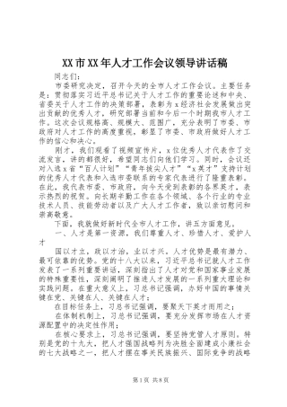 XX市XX年人才工作会议领导讲话发言稿