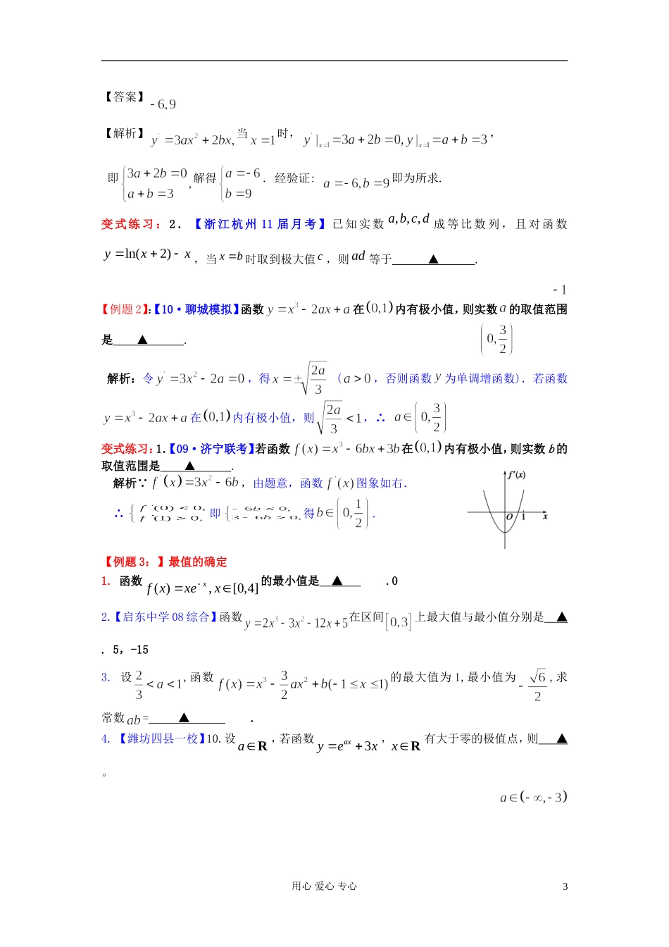 高考数学一轮复习 极值最值知识梳理2 苏教版_第3页