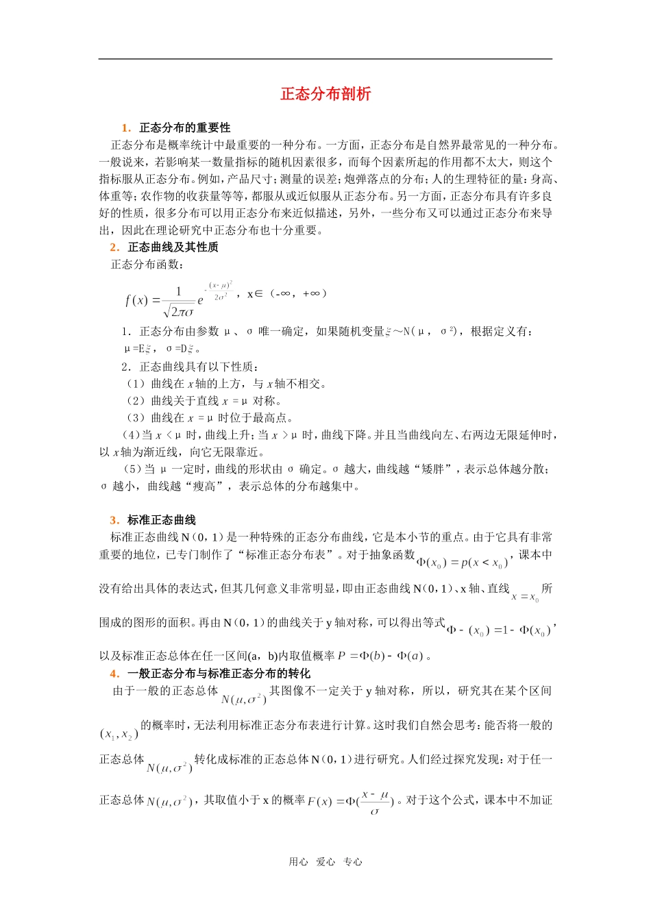 高考数学复习点拨 正态分布剖析_第1页