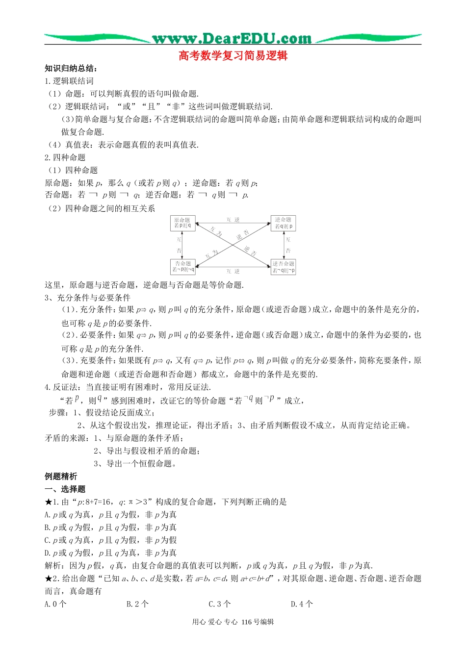 高考数学复习简易逻辑_第1页
