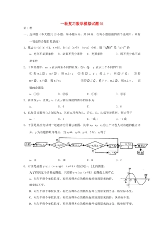 高中高考数学一轮复习模拟试题01-人教版高三全册数学试题