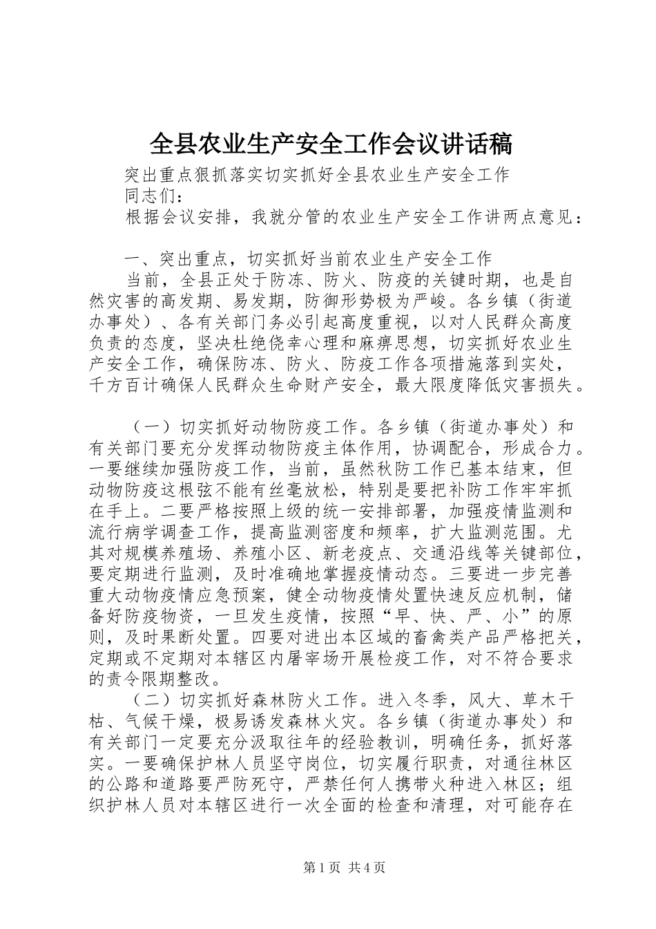 全县农业生产安全工作会议讲话发言稿_第1页