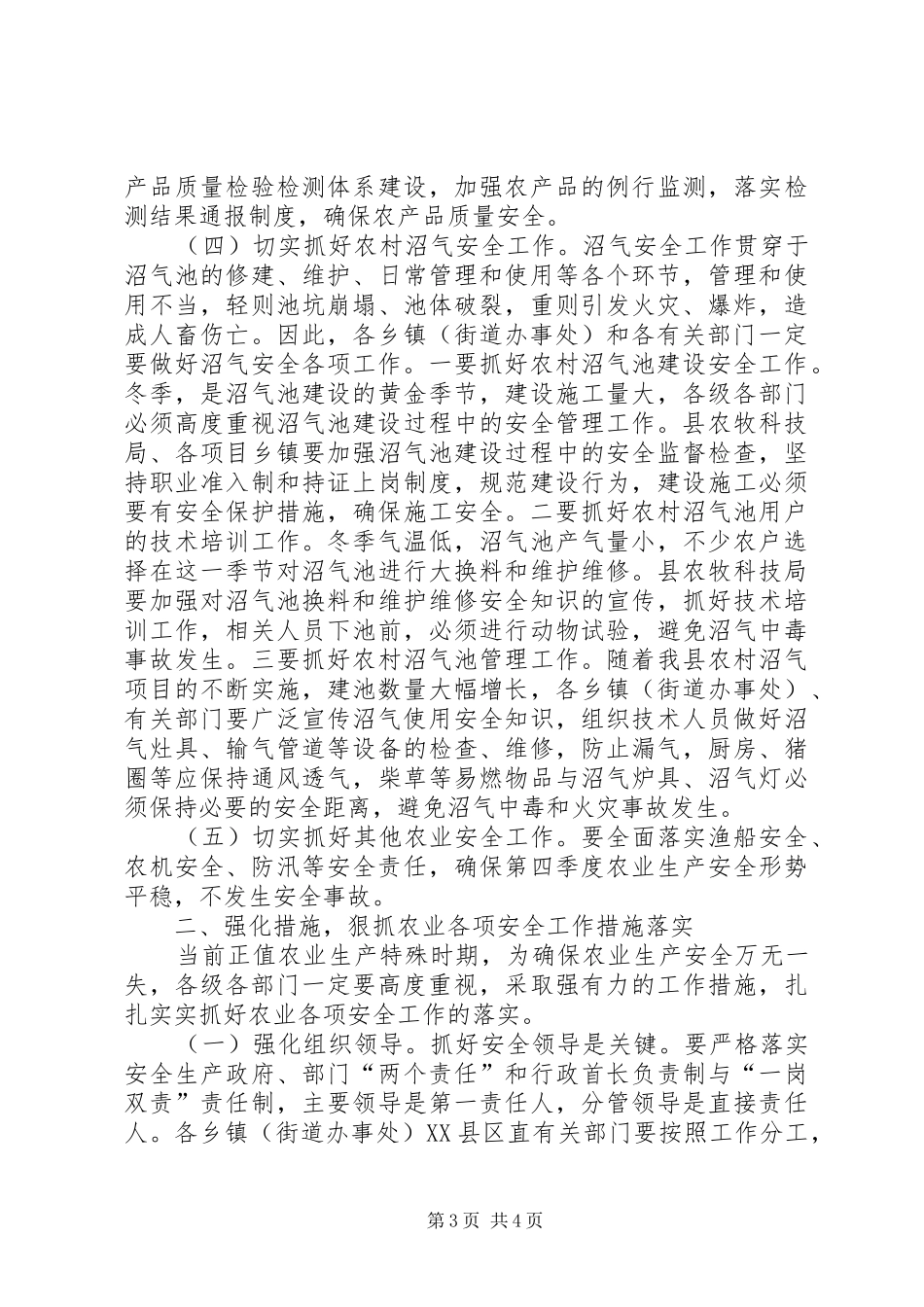 全县农业生产安全工作会议讲话发言稿_第3页