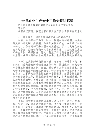 全县农业生产安全工作会议讲话发言稿