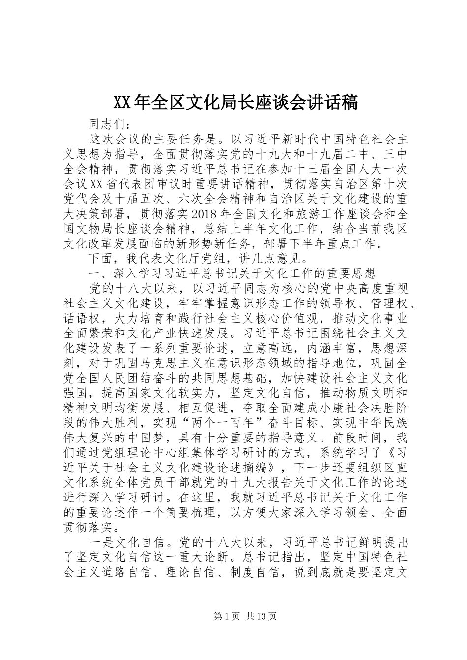 XX年全区文化局长座谈会讲话发言稿_第1页