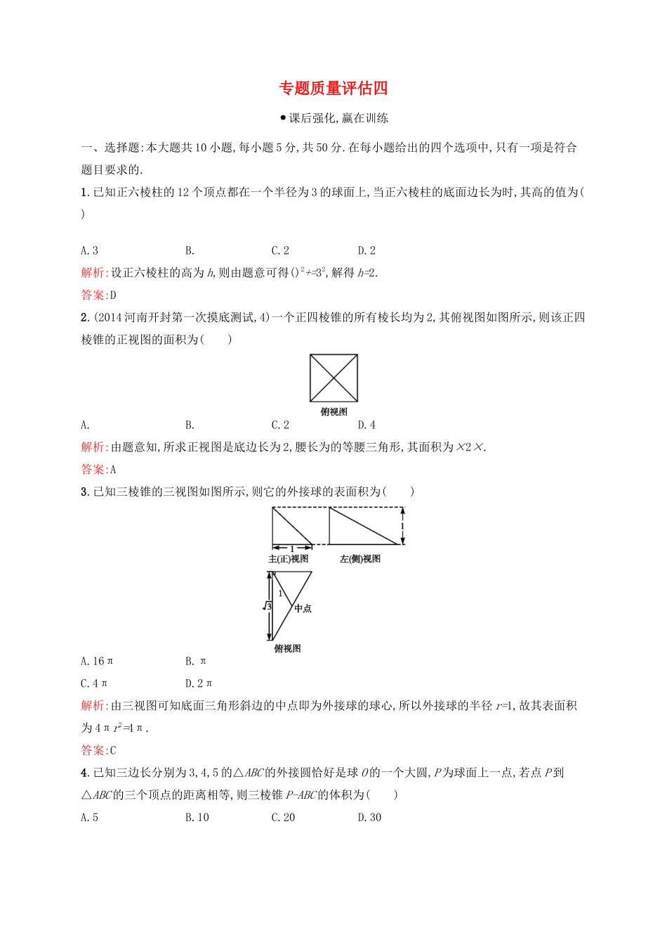高优指导高考数学二轮复习 专题质量评估四 理-人教版高三全册数学试题_第1页
