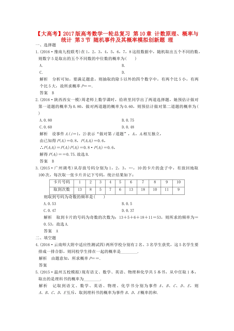 高考数学一轮总复习 第10章 计数原理、概率与统计 第3节 随机事件及其概率模拟创新题 理-人教版高三全册数学试题_第1页