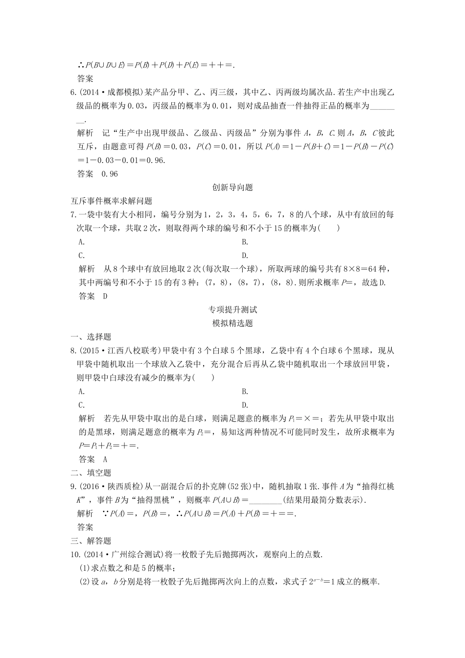 高考数学一轮总复习 第10章 计数原理、概率与统计 第3节 随机事件及其概率模拟创新题 理-人教版高三全册数学试题_第2页