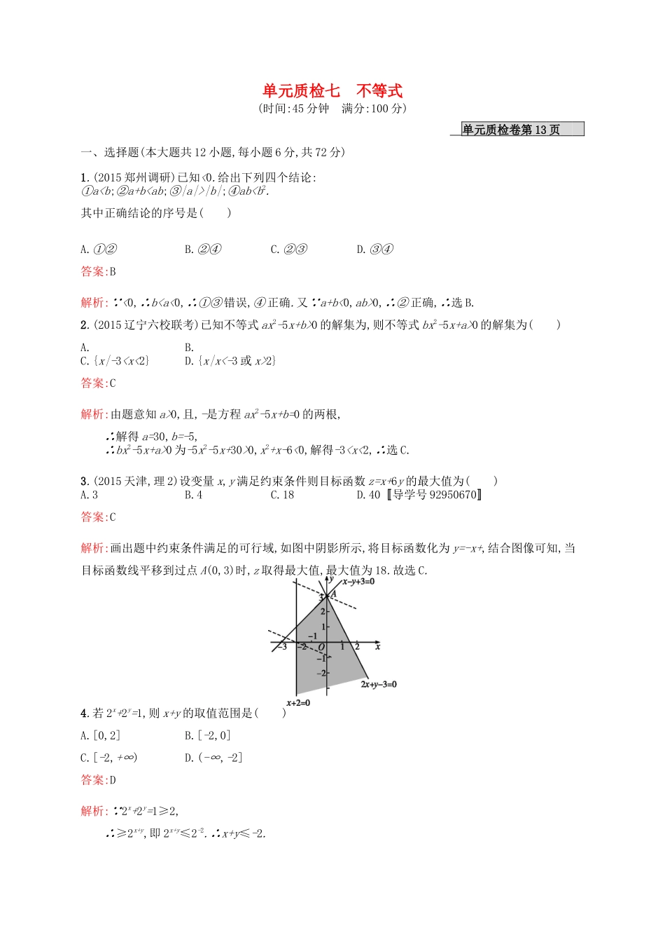 高优指导高考数学一轮复习 单元质检七 不等式 理（含解析）北师大版-北师大版高三全册数学试题_第1页