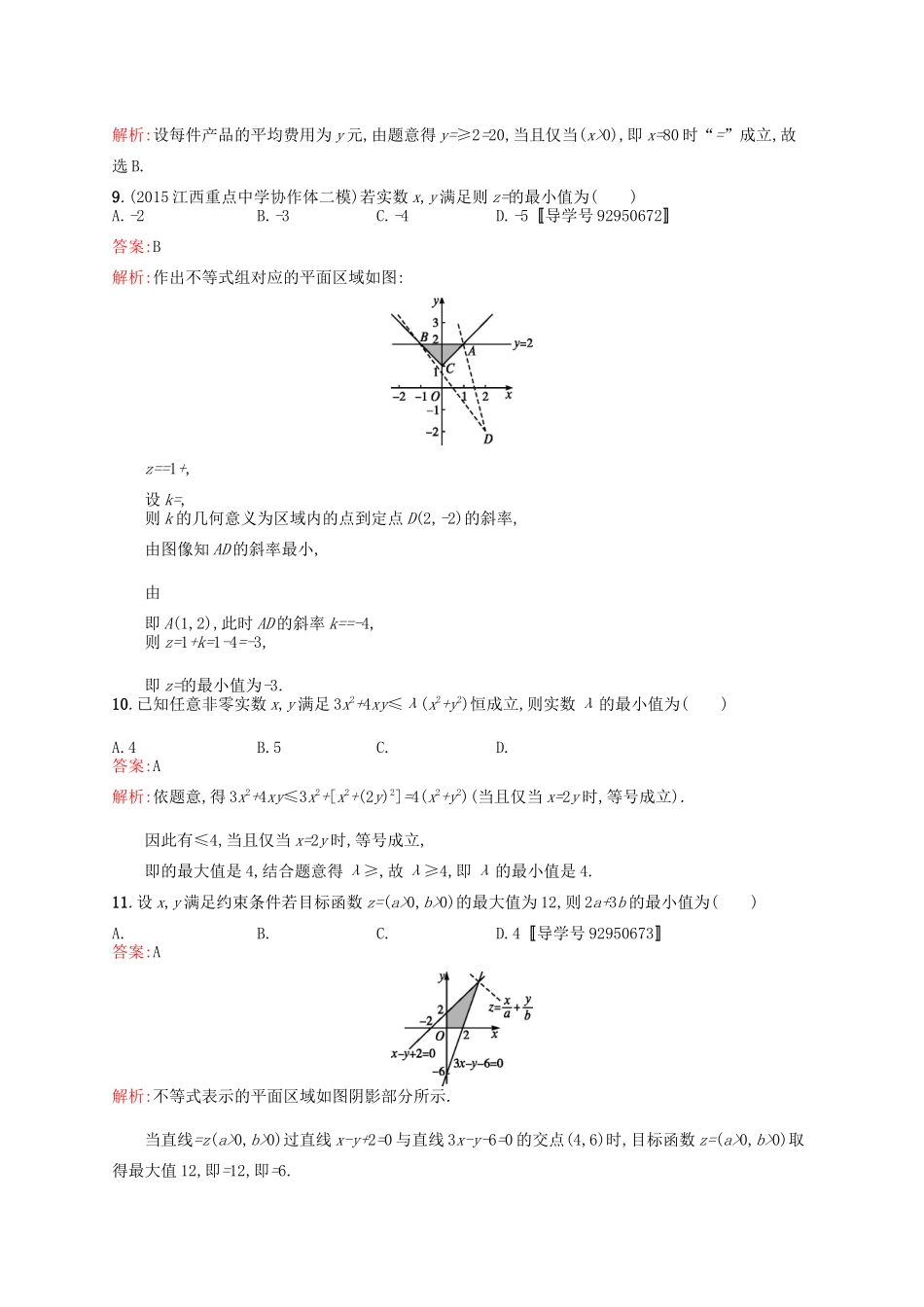高优指导高考数学一轮复习 单元质检七 不等式 理（含解析）北师大版-北师大版高三全册数学试题_第3页