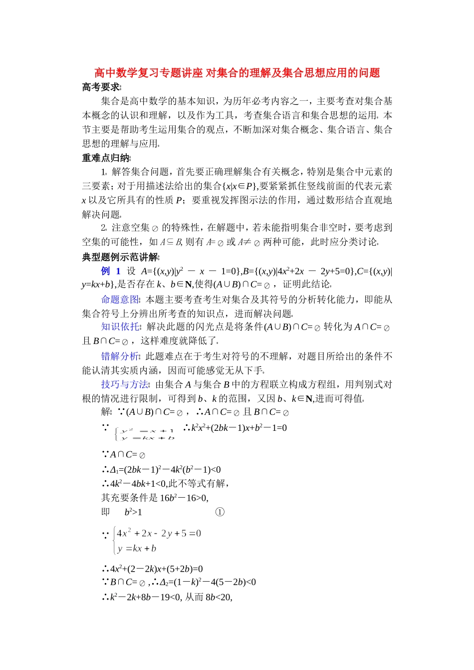 高中数学复习专题讲座 对集合的理解及集合思想应用的问题 新课标 人教版_第1页