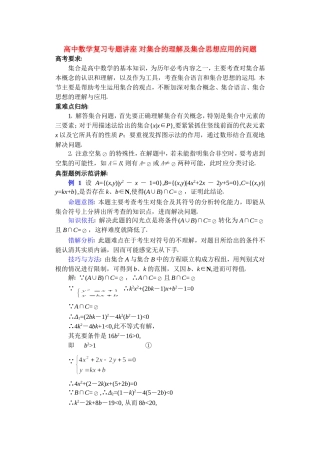 高中数学复习专题讲座 对集合的理解及集合思想应用的问题 新课标 人教版