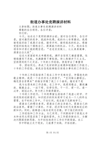 街道办事处竞聘演讲稿材料