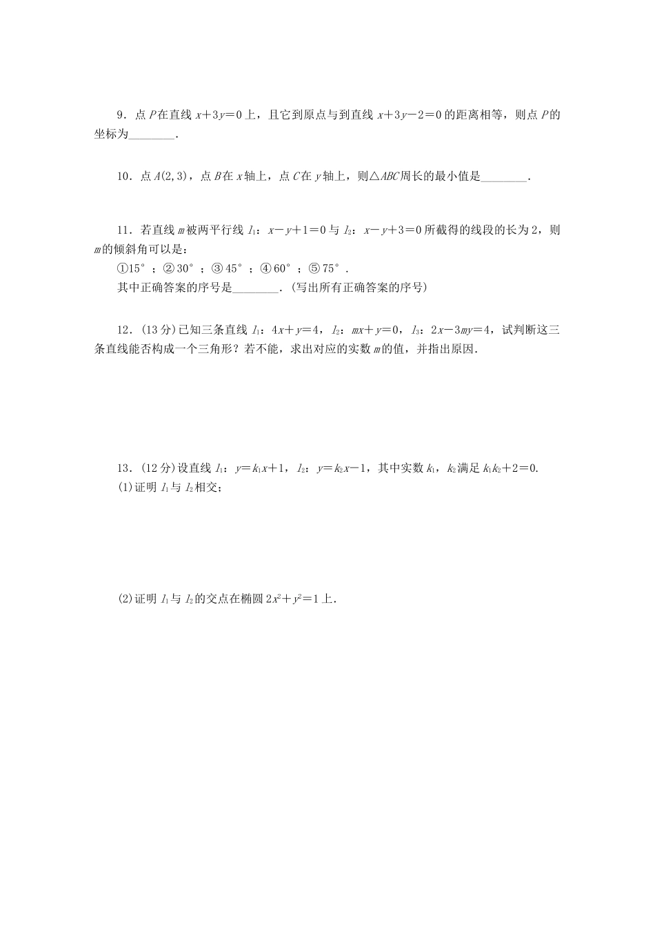 高考数学一轮复习 两直线的位置关系和点到直线的距离基础知识检测 理-人教版高三全册数学试题_第2页