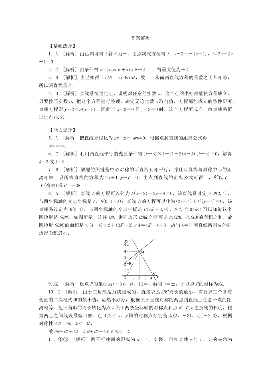 高考数学一轮复习 两直线的位置关系和点到直线的距离基础知识检测 理-人教版高三全册数学试题_第3页