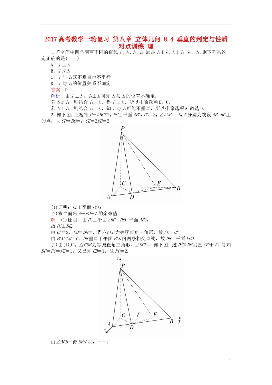 高考数学一轮复习 第八章 立体几何 8.4 垂直的判定与性质对点训练 理-人教版高三全册数学试题_第1页