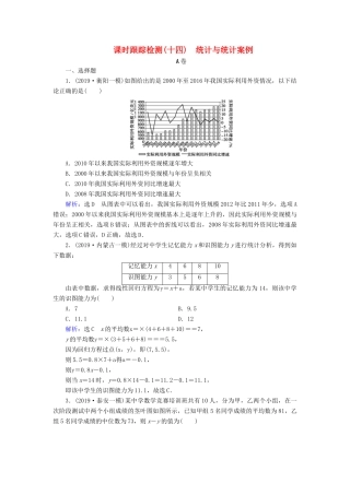 高考数学二轮总复习 课时跟踪检测（十四）统计与统计案例 理-人教版高三全册数学试题