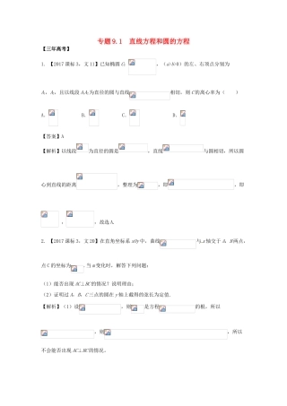 高考数学 专题9.2 圆与点、线、圆的位置关系试题 文-人教版高三全册数学试题