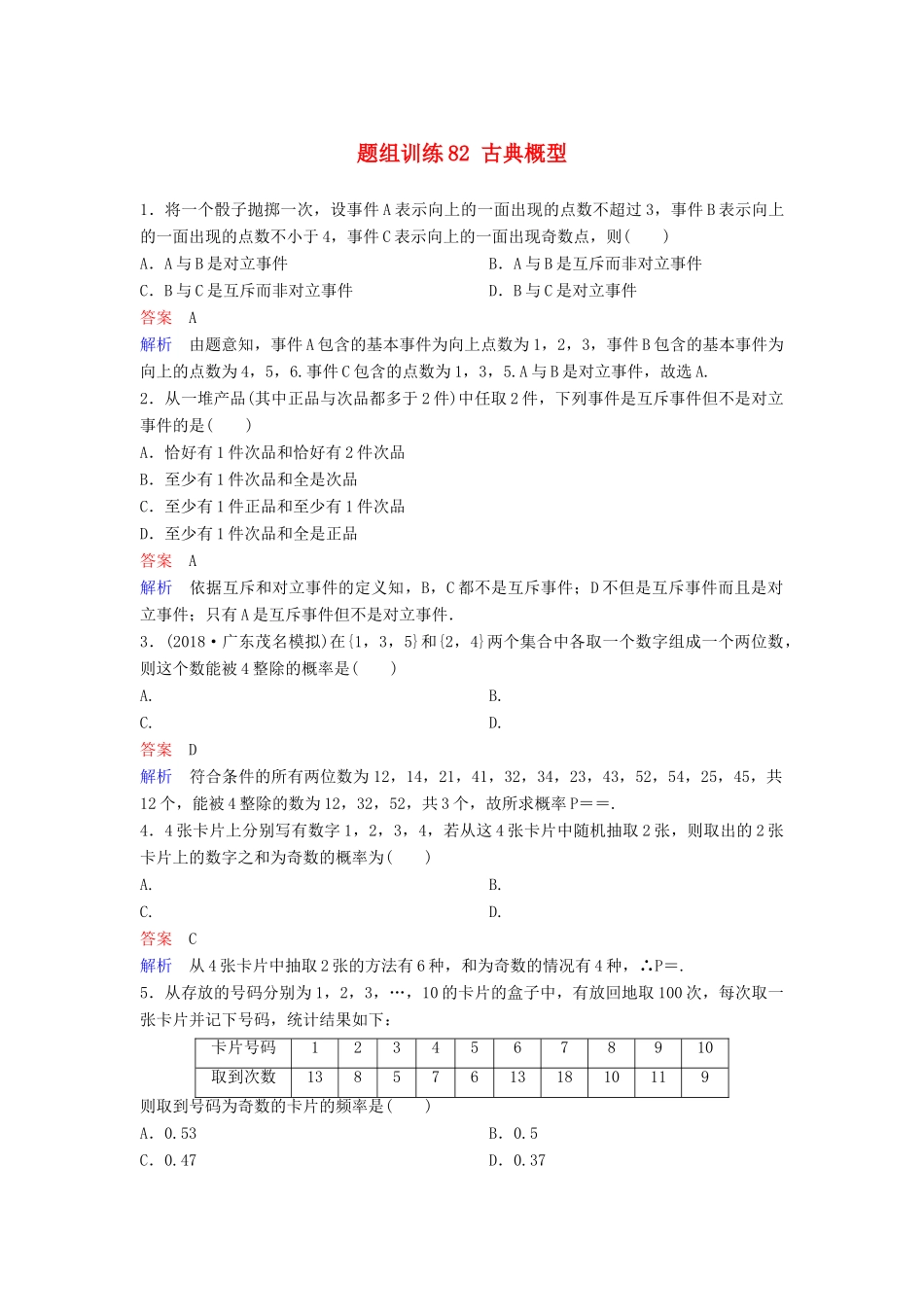 高考数学一轮总复习 第十一章 计数原理和概率 题组训练82 古典概型 理-人教版高三全册数学试题_第1页