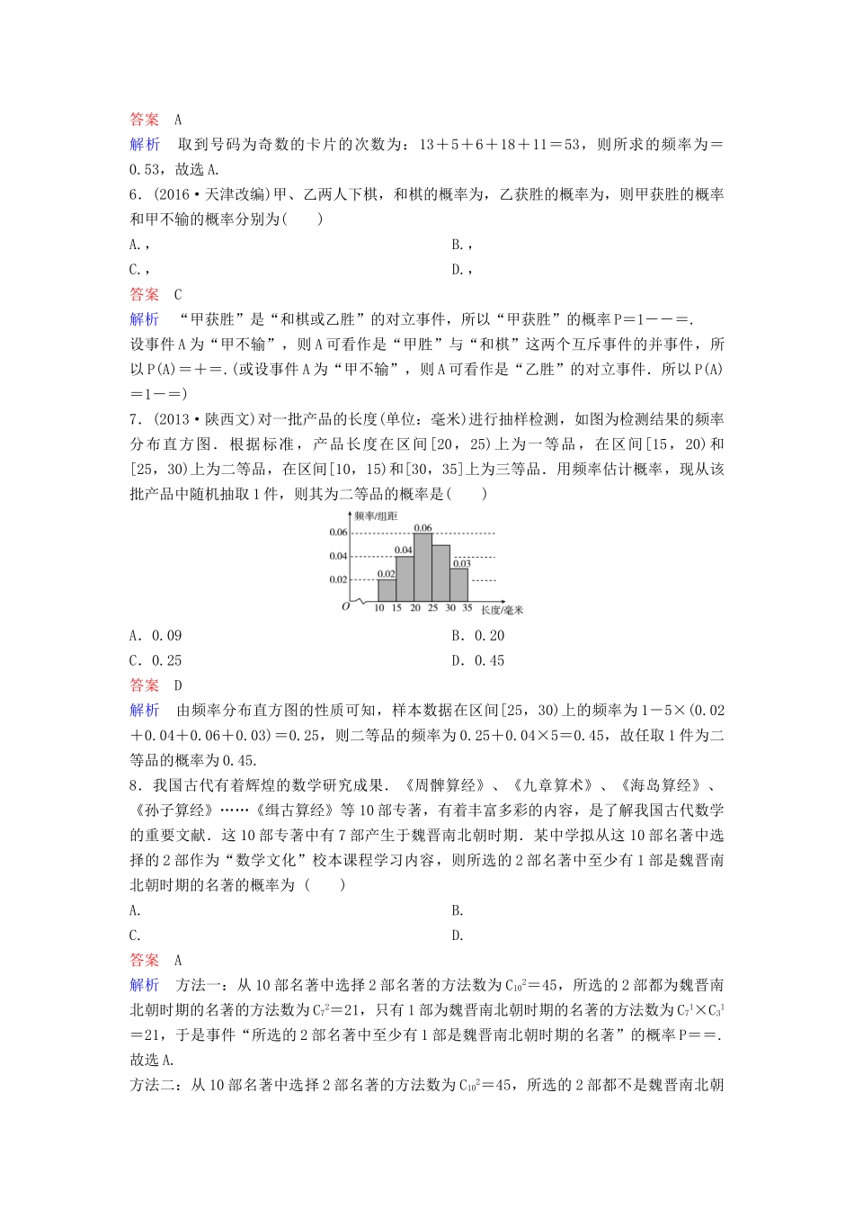 高考数学一轮总复习 第十一章 计数原理和概率 题组训练82 古典概型 理-人教版高三全册数学试题_第2页