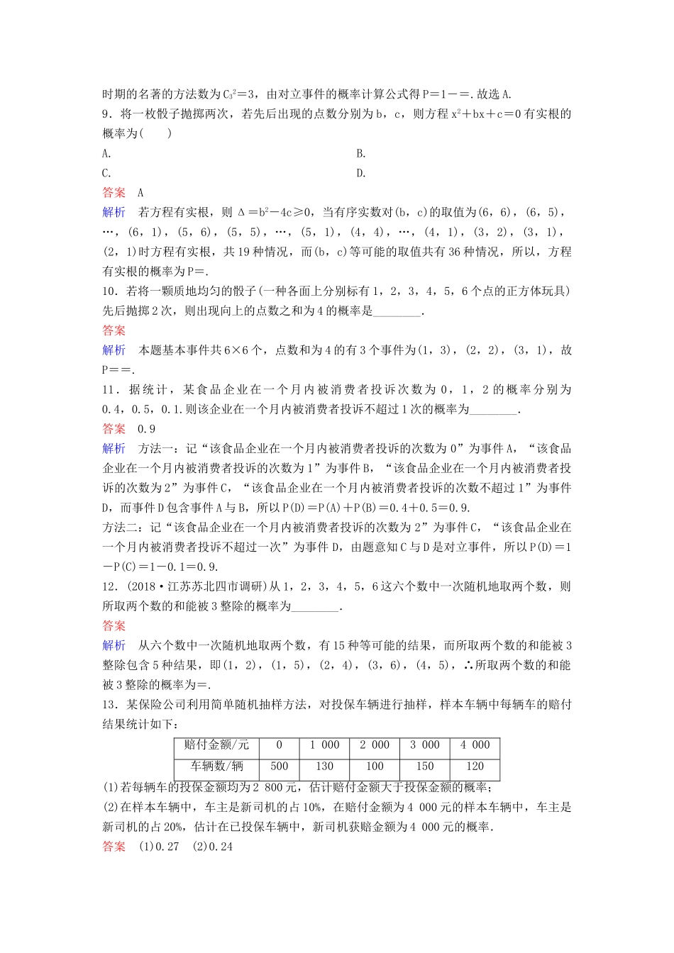 高考数学一轮总复习 第十一章 计数原理和概率 题组训练82 古典概型 理-人教版高三全册数学试题_第3页