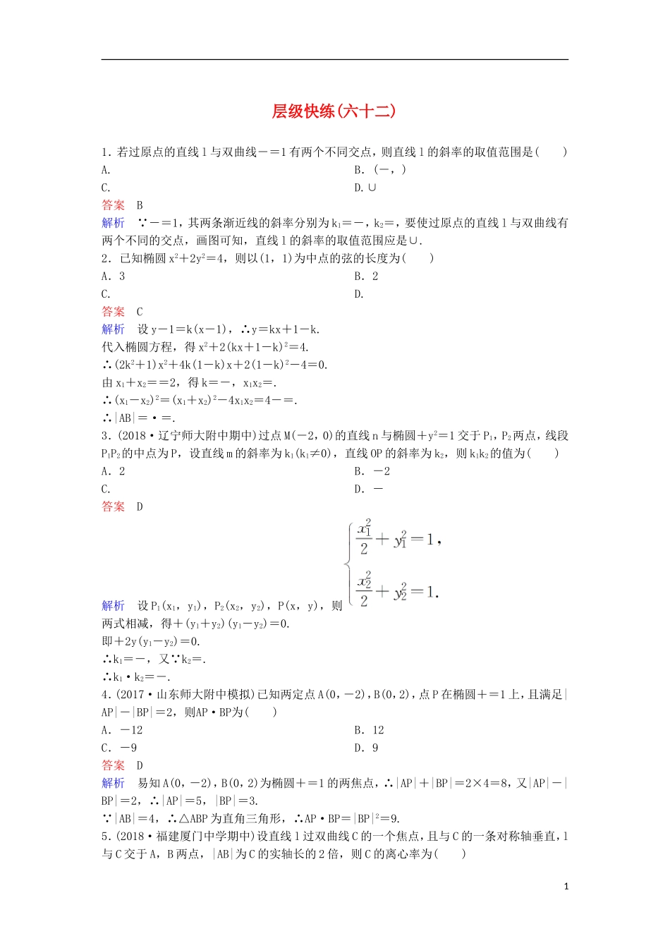 高考数学一轮复习 第九章 解析几何层级快练62 文-人教版高三全册数学试题_第1页