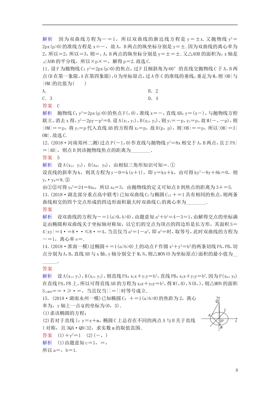 高考数学一轮复习 第九章 解析几何层级快练62 文-人教版高三全册数学试题_第3页