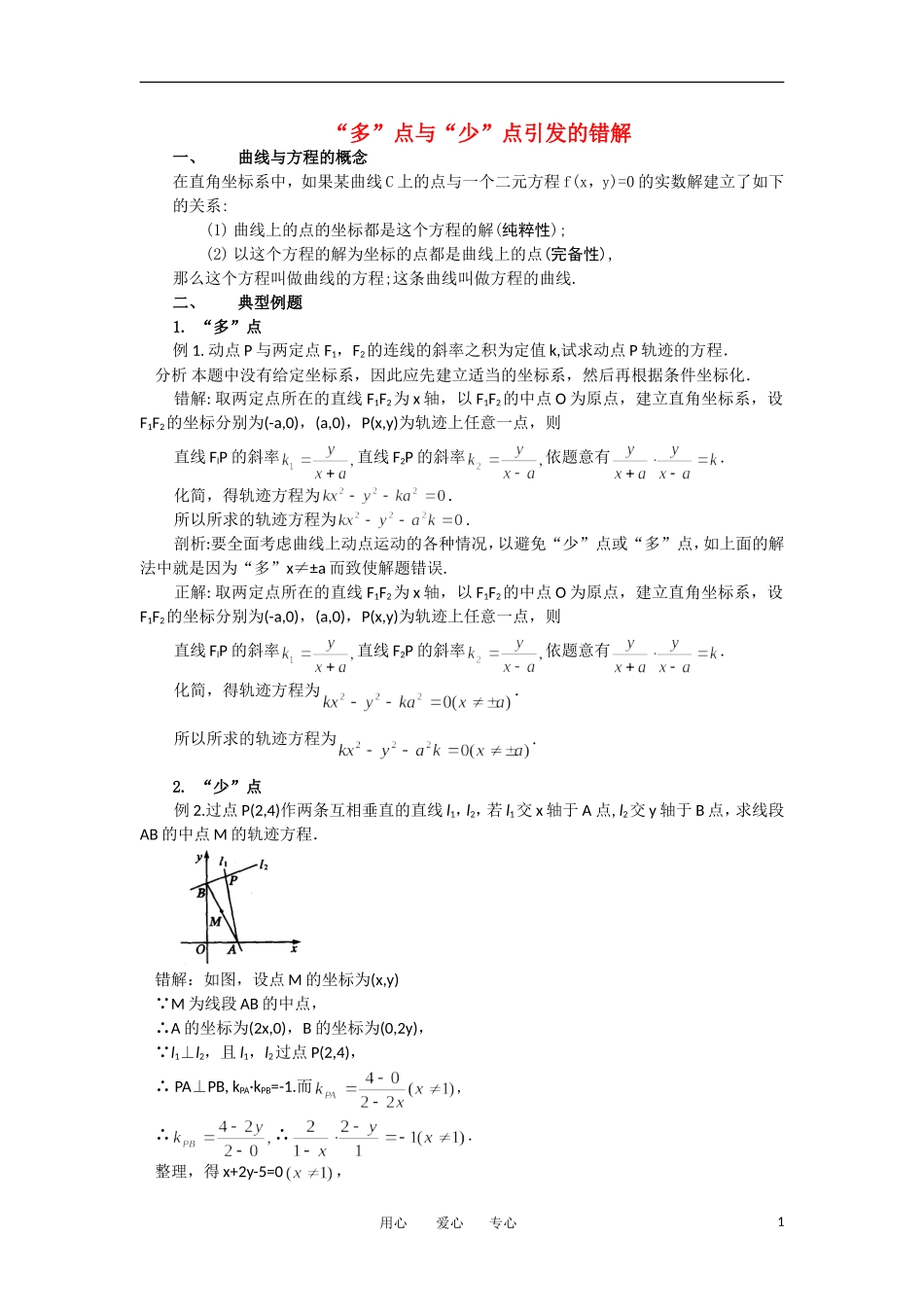 高考数学复习点拨 “多”点与“少”点引发的错解_第1页