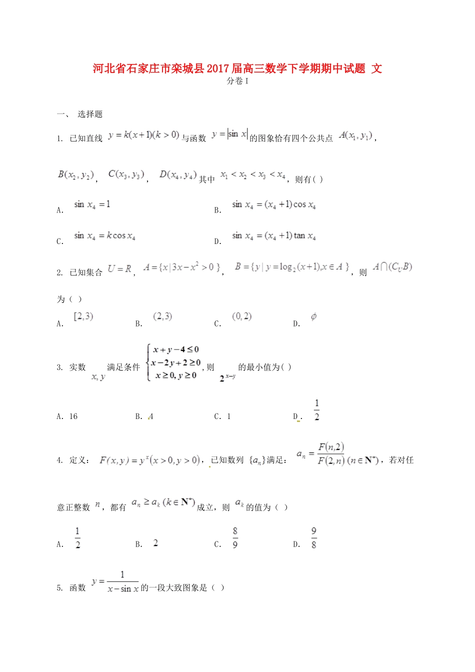 河北省石家庄市栾城县高三数学下学期期中试题 文-人教版高三全册数学试题_第1页