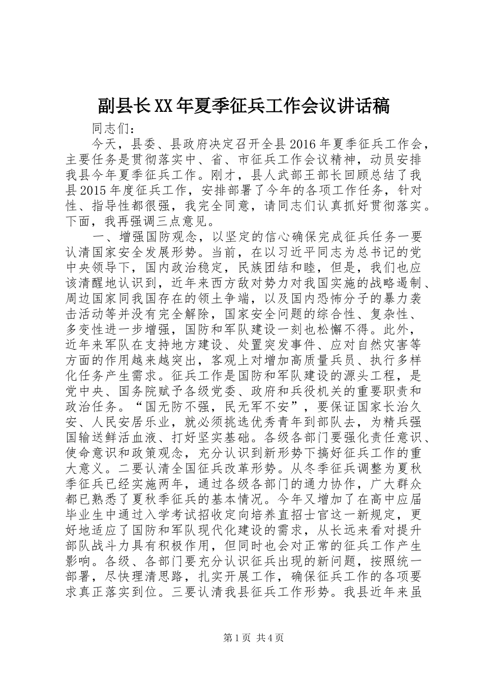 副县长XX年夏季征兵工作会议讲话发言稿_第1页