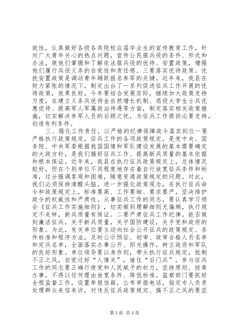 副县长XX年夏季征兵工作会议讲话发言稿_第3页