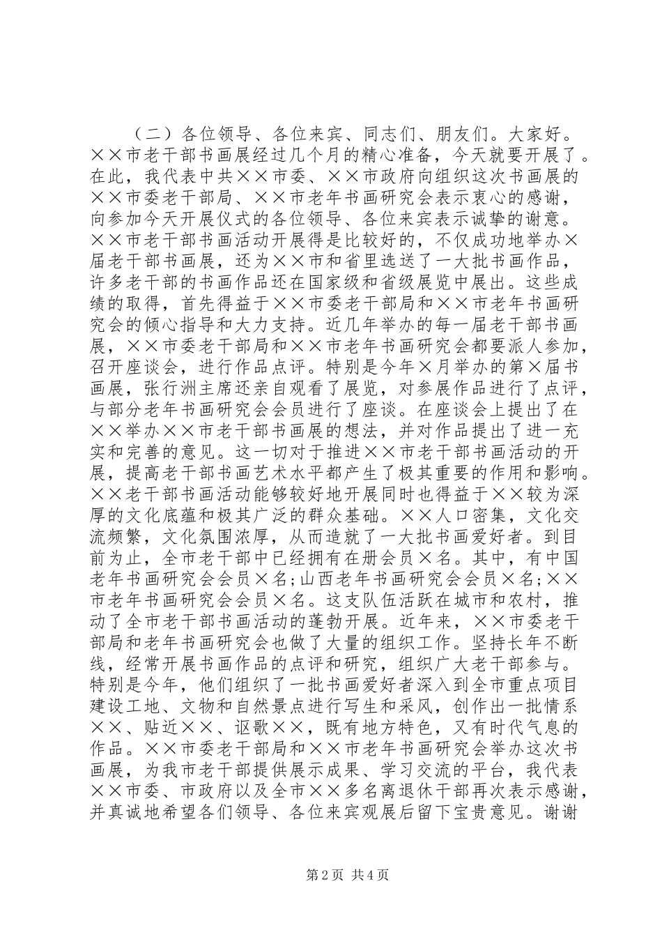 书画展开幕式领导讲话发言稿_第2页