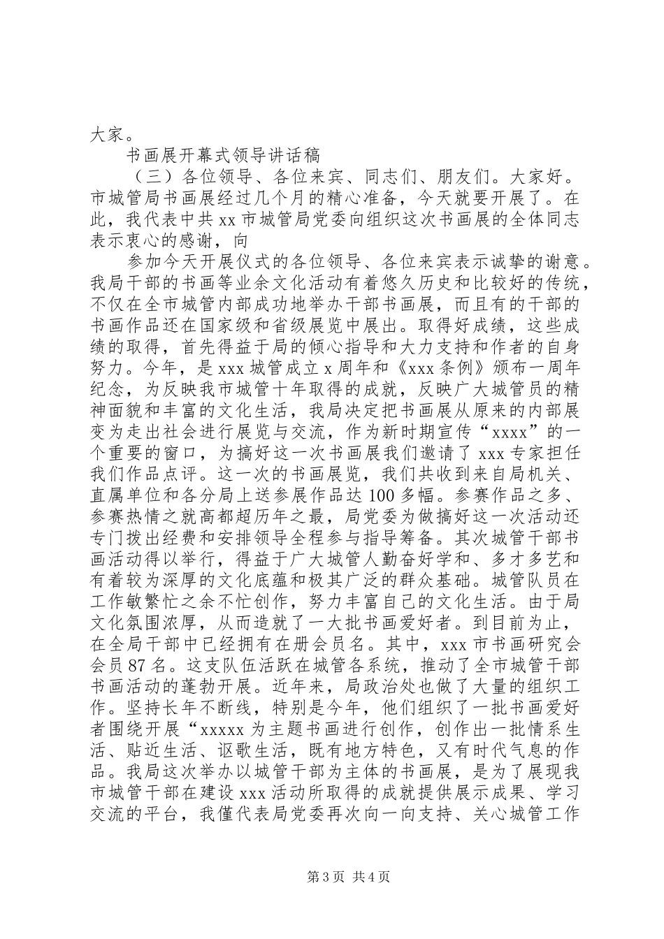 书画展开幕式领导讲话发言稿_第3页