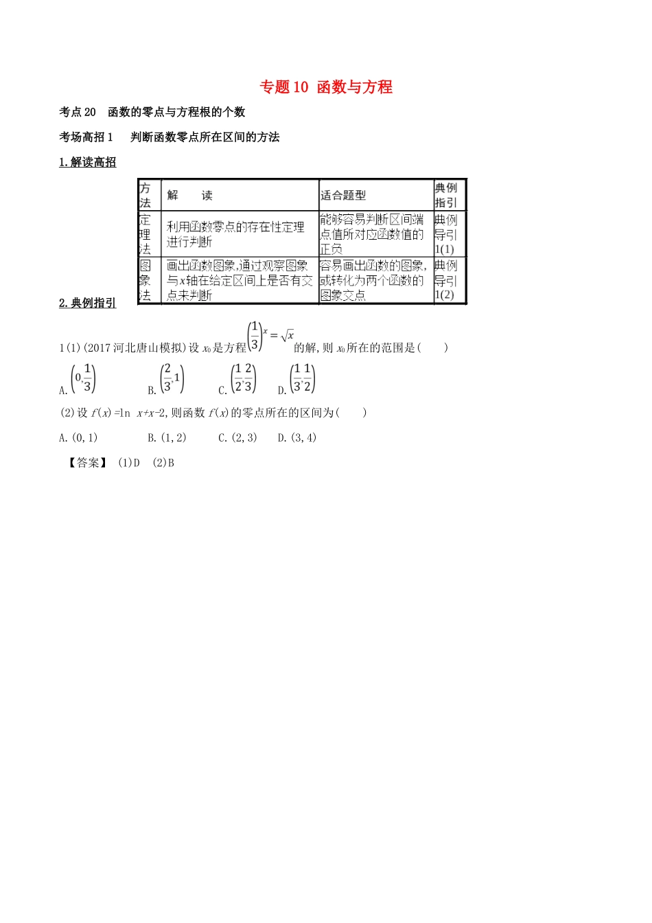 高考数学 第二章 函数概念与基本初等函数 专题10 函数与方程考场高招大全-人教版高三全册数学试题_第1页