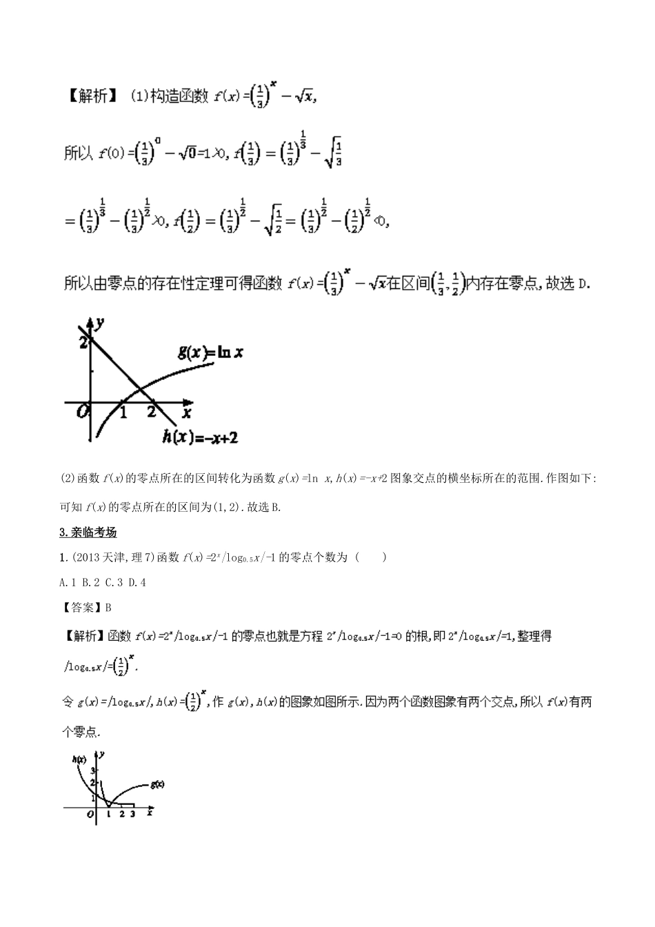 高考数学 第二章 函数概念与基本初等函数 专题10 函数与方程考场高招大全-人教版高三全册数学试题_第2页