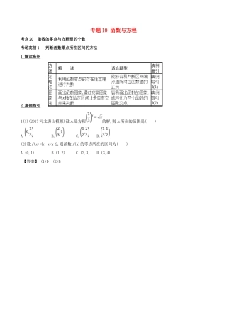 高考数学 第二章 函数概念与基本初等函数 专题10 函数与方程考场高招大全-人教版高三全册数学试题