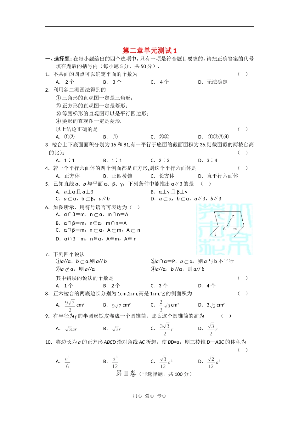 高中数学 第二章单元测试1 新人教A版必修2_第1页