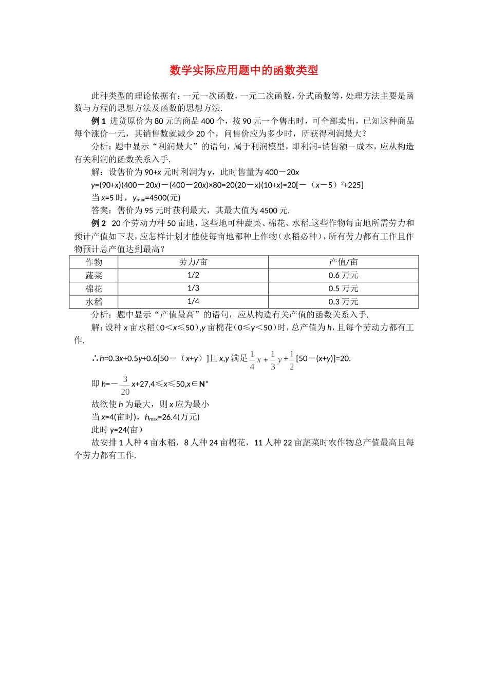 高考数学复习点拨 数学实际应用题中的函数类型_第1页