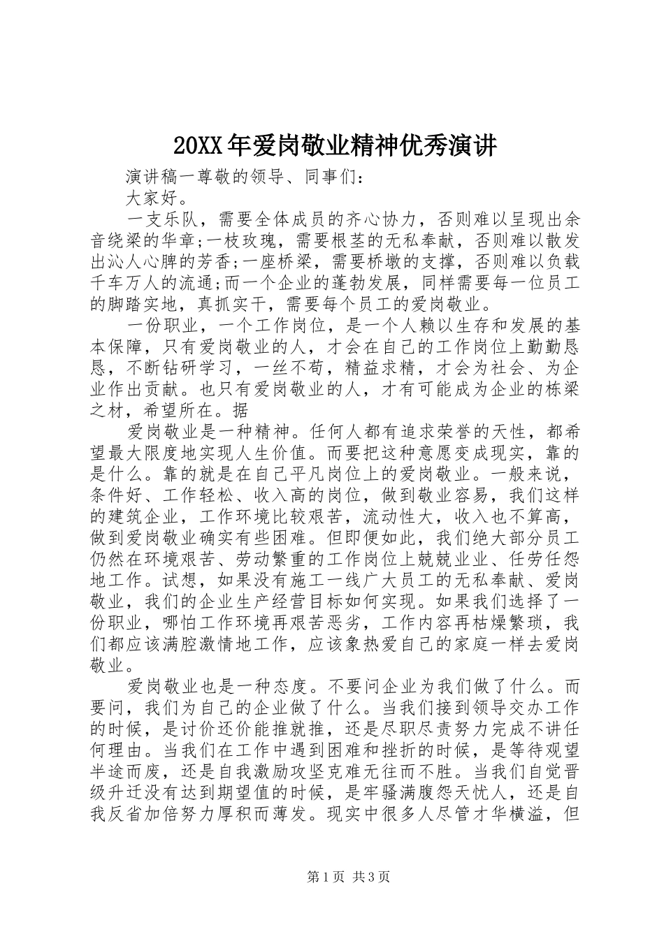 20XX年爱岗敬业精神优秀演讲稿_第1页