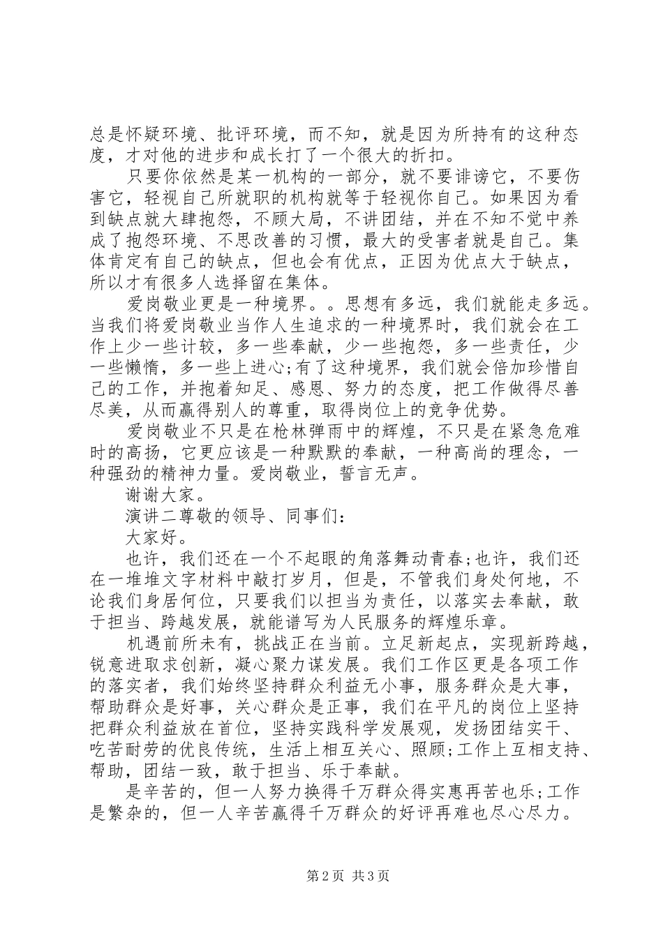 20XX年爱岗敬业精神优秀演讲稿_第2页